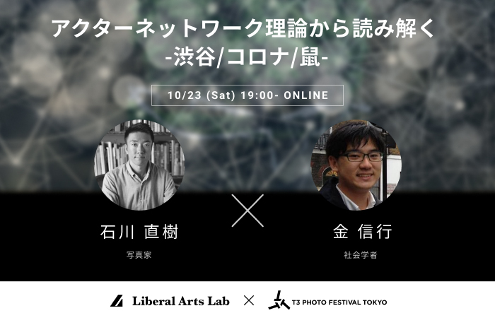トークイベント「アクターネットワーク理論から読み解く -渋谷/コロナ/鼠」