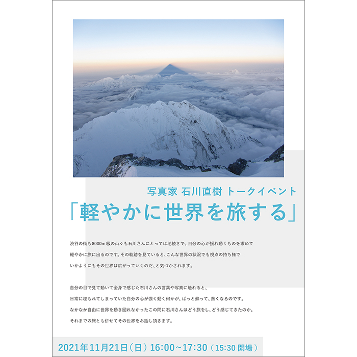 トークイベント「軽やかに世界を旅する」