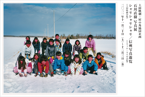 石川直樹写真展「シャリシャリシャリ」＋「信州写真遊覧」