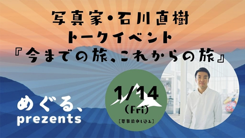 トークイベント「今までの旅、これからの旅」