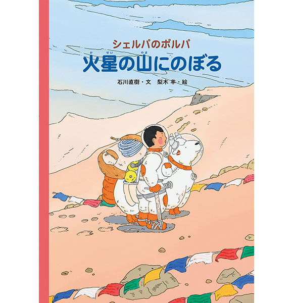 『シェルパのポルパ 火星の山にのぼる」（岩波書店）発売