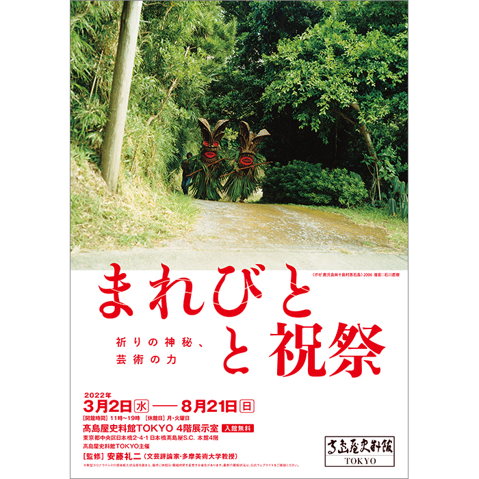 企画展「まれびとと祝祭 ―祈りの神秘、芸術の力―」