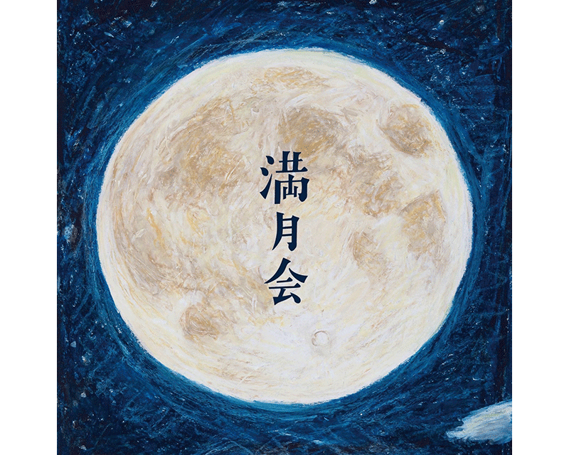 「満月会 〜旅と地球とぼくらのはなし〜」