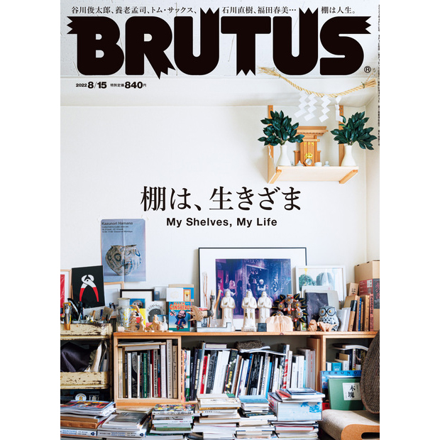 『BRUTUS No.967 棚は、生きざま』掲載