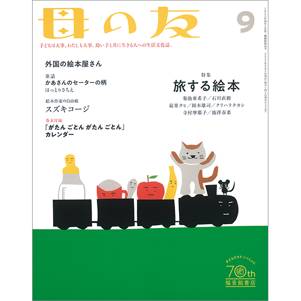 『母の友 2022年9月号』掲載