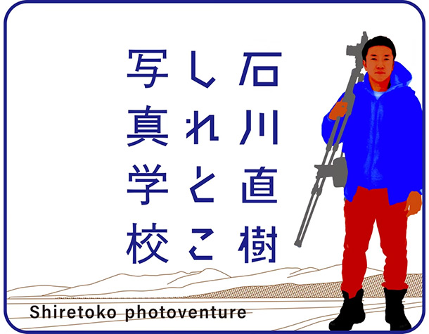 「知床写真学校」開催