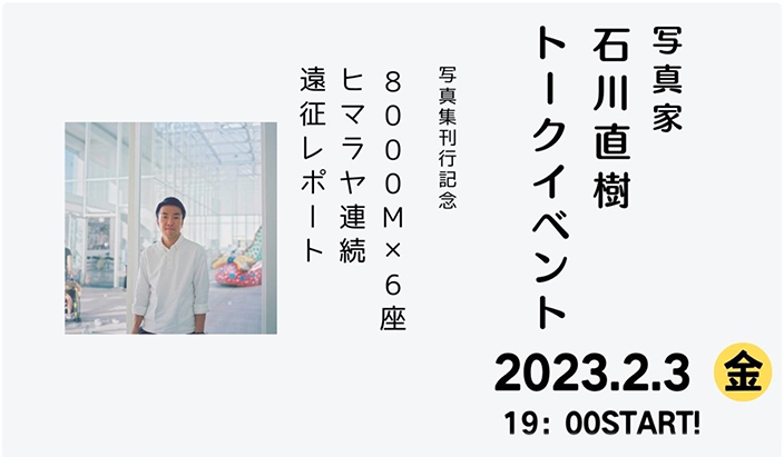 トークイベント「写真集刊行記念 8000m×6座 ヒマラヤ連続遠征レポート」