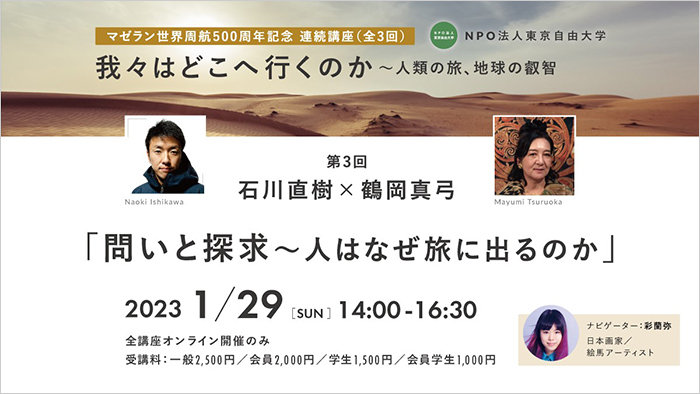 石川直樹×鶴岡真弓「問いと探求～人はなぜ旅に出るのか」