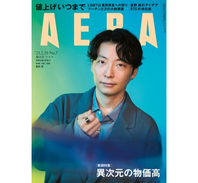 『AERA 2023年2月20日増大号』掲載