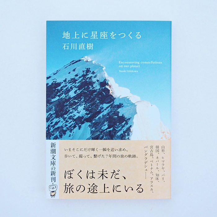 文庫版「地上に星座をつくる」（新潮社）発売<