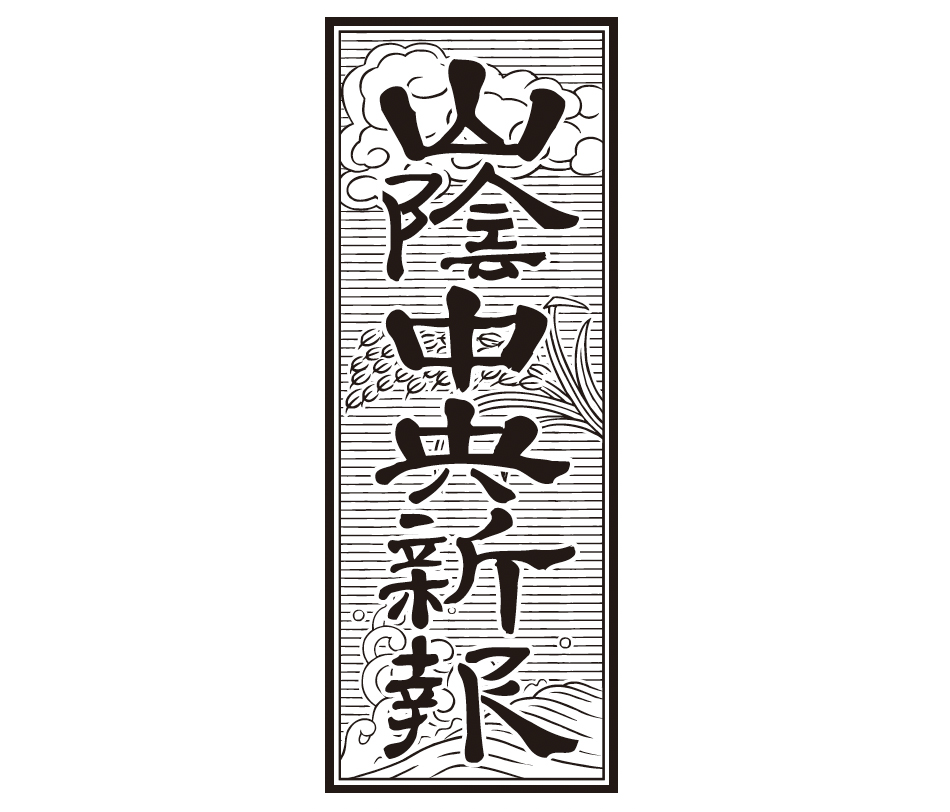 『山陰中央新報』掲載<