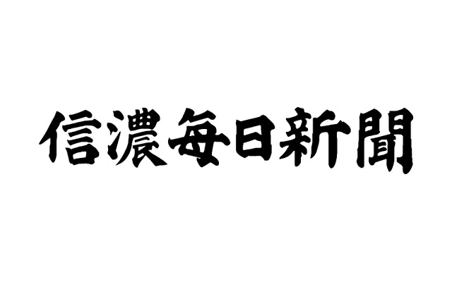 『信濃毎日新聞』連載