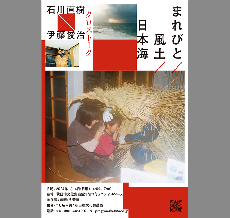 秋田にて、伊藤俊治さんと対談します。