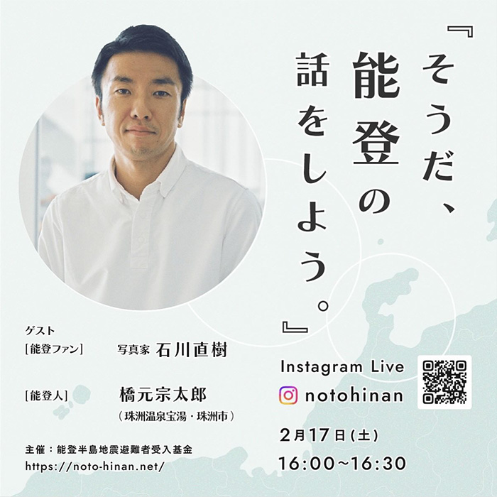 インスタライブ「そうだ、能登の話をしよう。」
