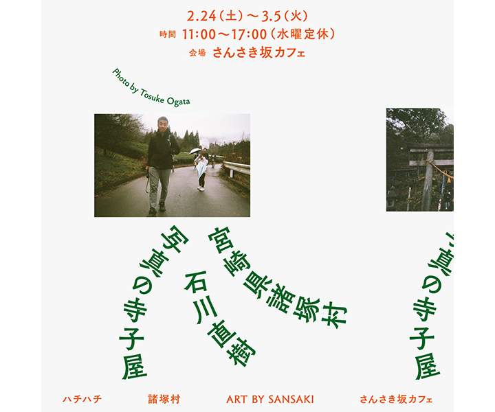 展覧会開催「宮崎県諸塚村 石川直樹 写真の寺子屋」