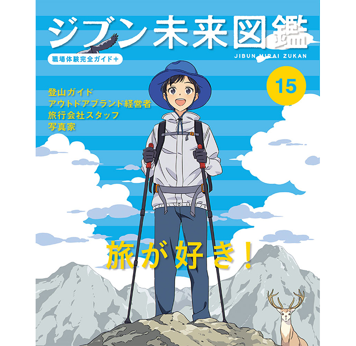 『旅が好き！（ジブン未来図鑑 職場体験完全ガイド+ 15）』（ポプラ社）発売