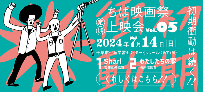 「ちば映画祭定期上映会vol.5〜初期衝動は続く！〜」にて、映画『Shari』上映