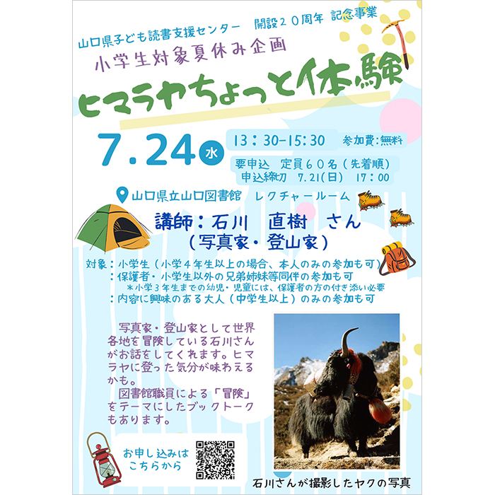 山口にて、小学生対象のワークショップ開催