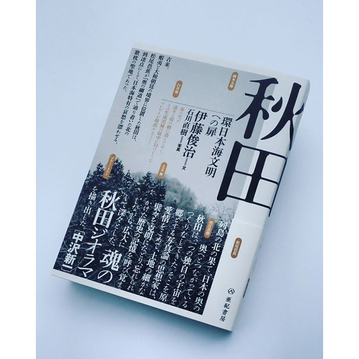『秋田　環日本海文明への扉』(亜紀書房）発売