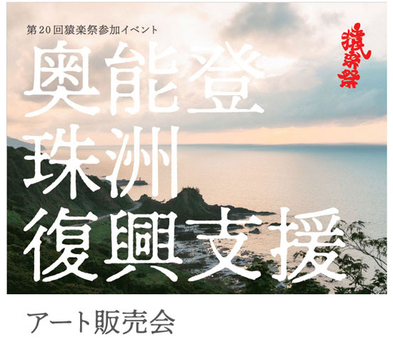 「奥能登珠洲復興支援アート販売会」開催