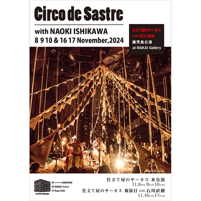 「仕立て屋のサーカス」鹿児島公演に参加します。