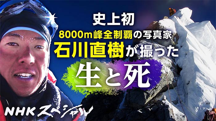 NHKスペシャル『8000mで見た生と死 〜写真家 石川直樹の記録〜』