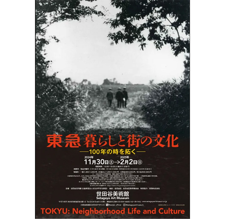 「東急 暮らしと街の文化――100年の時を拓く」