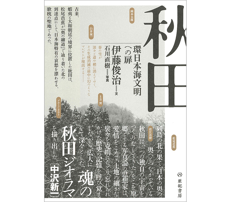 『秋田　環日本海文明への扉』の書評が朝日新聞に掲載されました。評者：椹木野衣