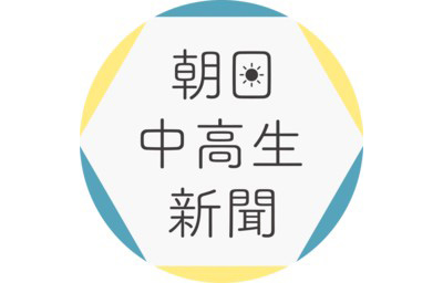 『朝日中高生新聞』にインタビュー掲載
