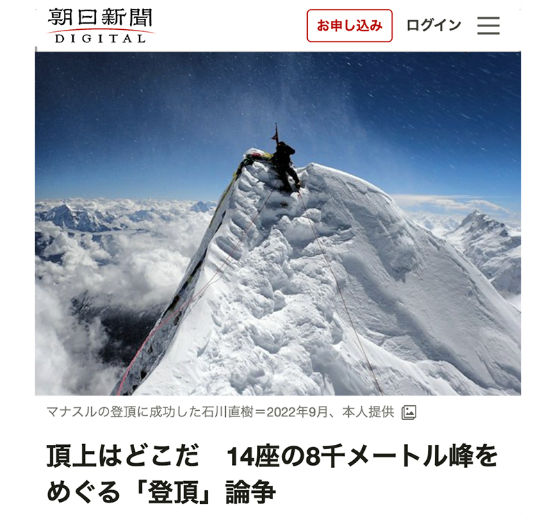 朝日新聞に本当の頂上に関する記事が掲載されました。