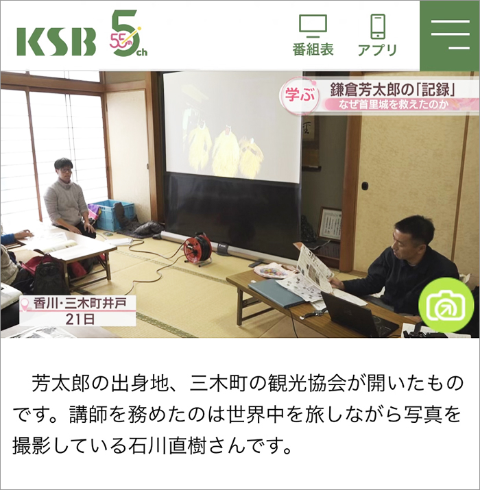 KSB瀬戸内海放送で『鎌倉芳太郎さんと記録』に関する香川県でのワークショップの様子が放送されました。