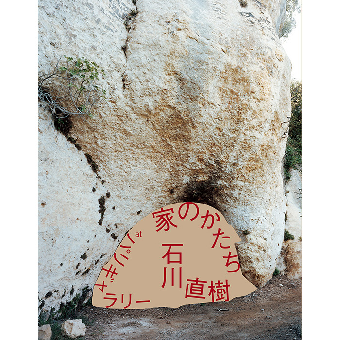 個展「家のかたち」開催