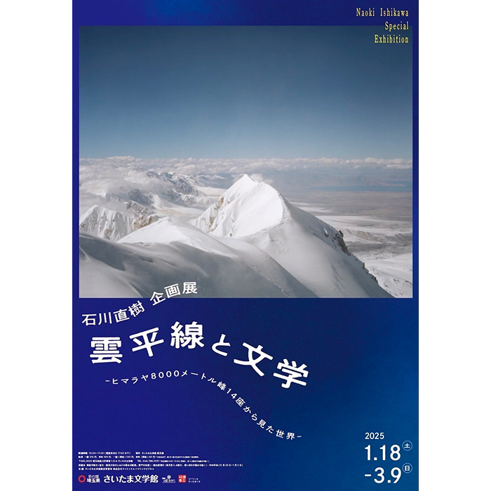 企画展「雲平線と文学ーヒマラヤ8000メートル峰14座から見た世界ー」