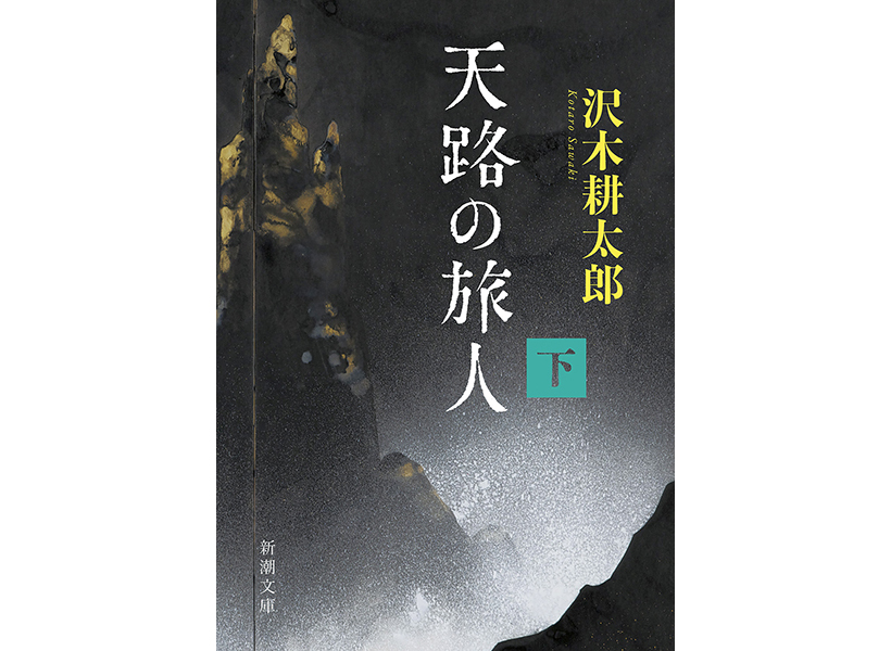 沢木耕太郎著「天路の旅人（下）」（新潮文庫）の解説を執筆しました。