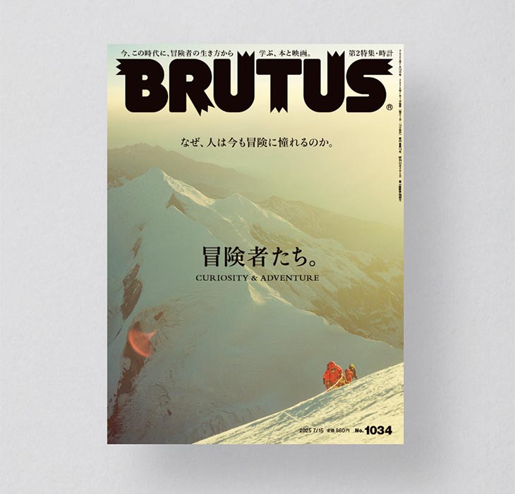 『BRUTUS 2025年7月15日号 No.1034』掲載