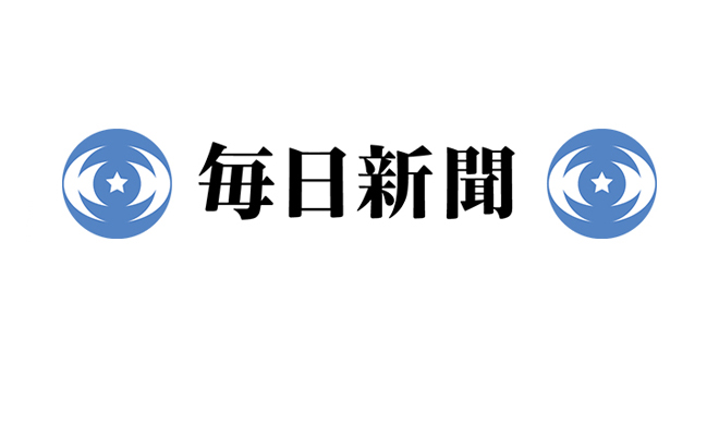 毎日新聞に掲載されました。