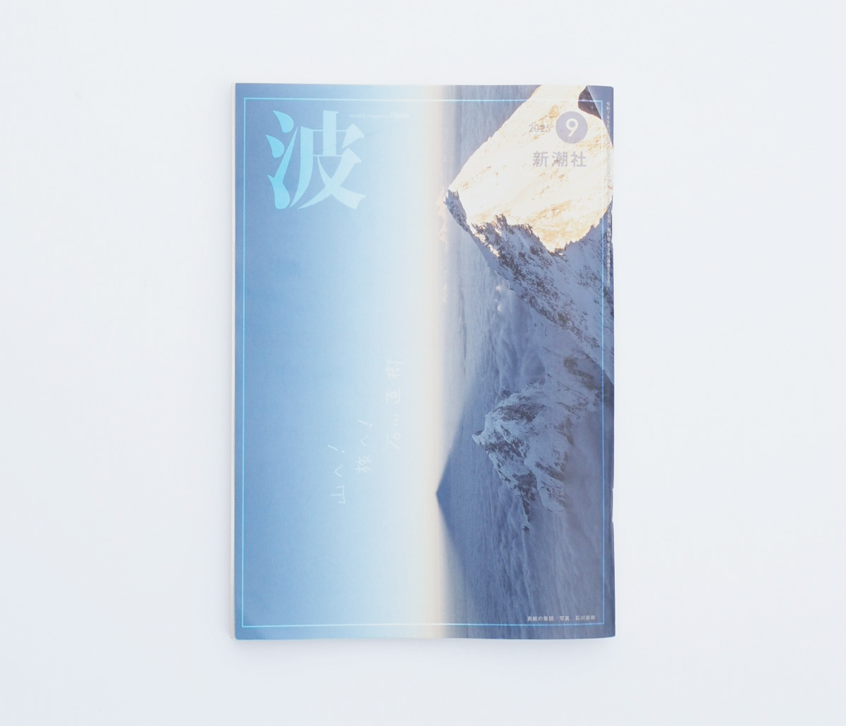 「波」2025年9月号（新潮社）掲載