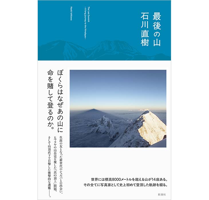 『最後の山』（新潮社）2025年8月27日（水）発売