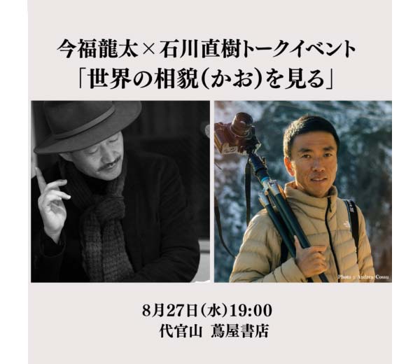 代官山 蔦屋書店にて、今福龍太さん（文化人類学者・批評家）と対談します。