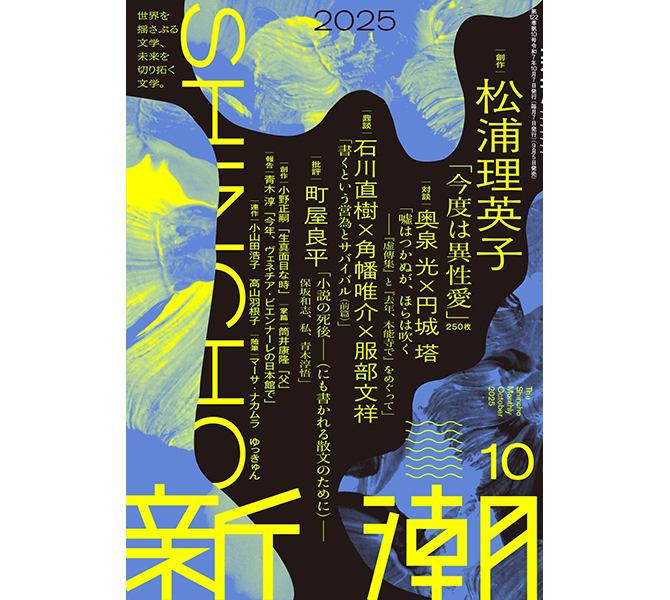 『新潮 2025年10月号』掲載