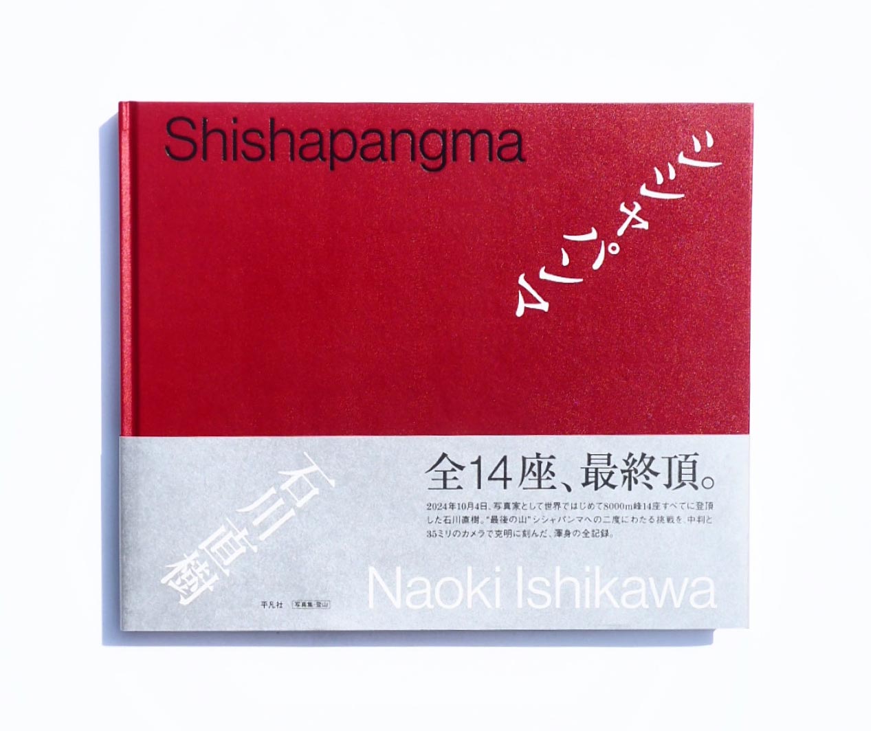 写真集『シシャパンマ』(平凡社）発売