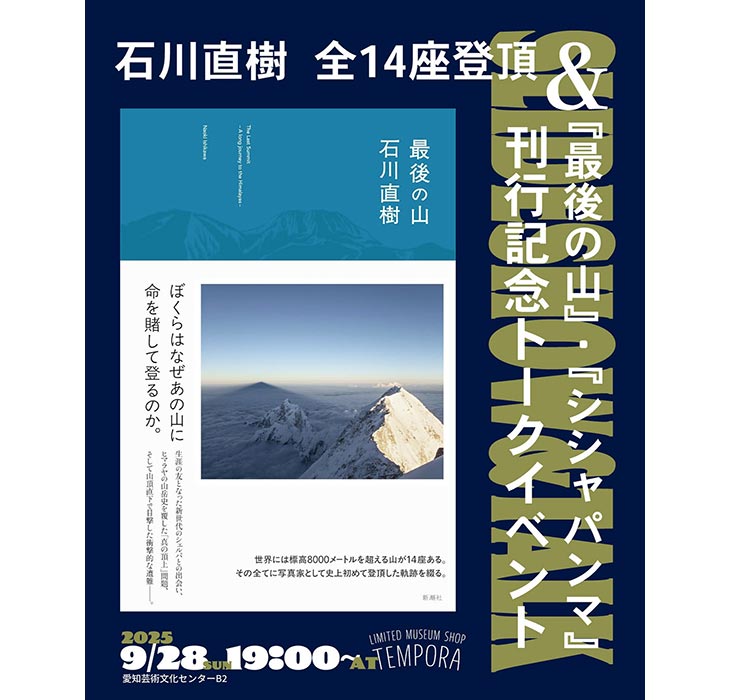 名古屋にて、全14座登頂&刊行記念トークイベント開催