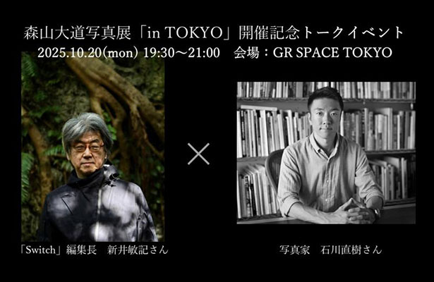 ＜森山大道写真展「in TOKYO」トークイベント＞新井敏記×石川直樹