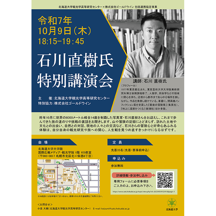北海道大学にて、特別講演会が開催されます。