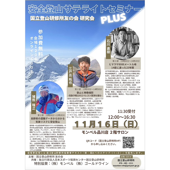 「安全登山サテライトセミナーＰＬＵＳ」で講演します。