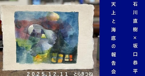 石川直樹 × 坂口恭平『天上と海底の報告会』