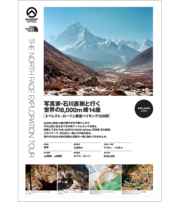 写真家･石川直樹と行く世界の8,000m峰14座 エベレスト､ローツェ展望ハイキング12日間