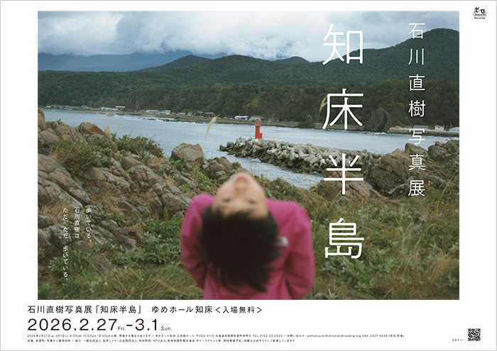 写真展「知床半島」開催