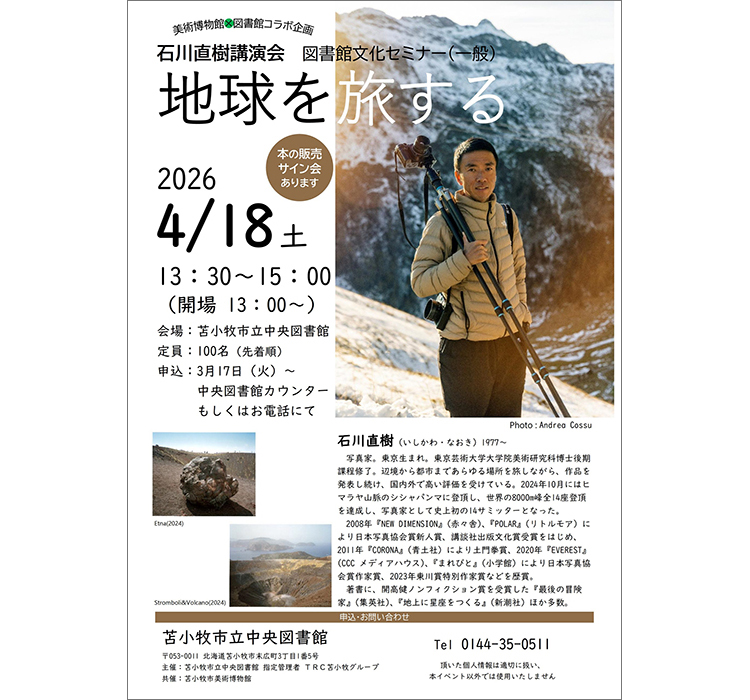 苫小牧にて講演会が開催されます