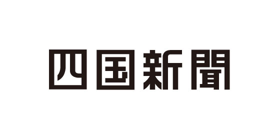 四国新聞掲載（2026年5月8日）